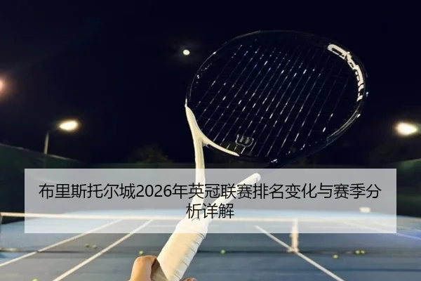 bu-li-si-tuo-er-cheng-nian-ying-guan-lian-sai-pai-ming-bian-hua-yu-sai-ji-fen-xi-xiang-jie-2-635.jpg