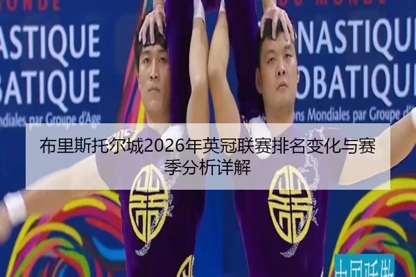 布里斯托尔城2026年英冠联赛排名变化与赛季分析详解