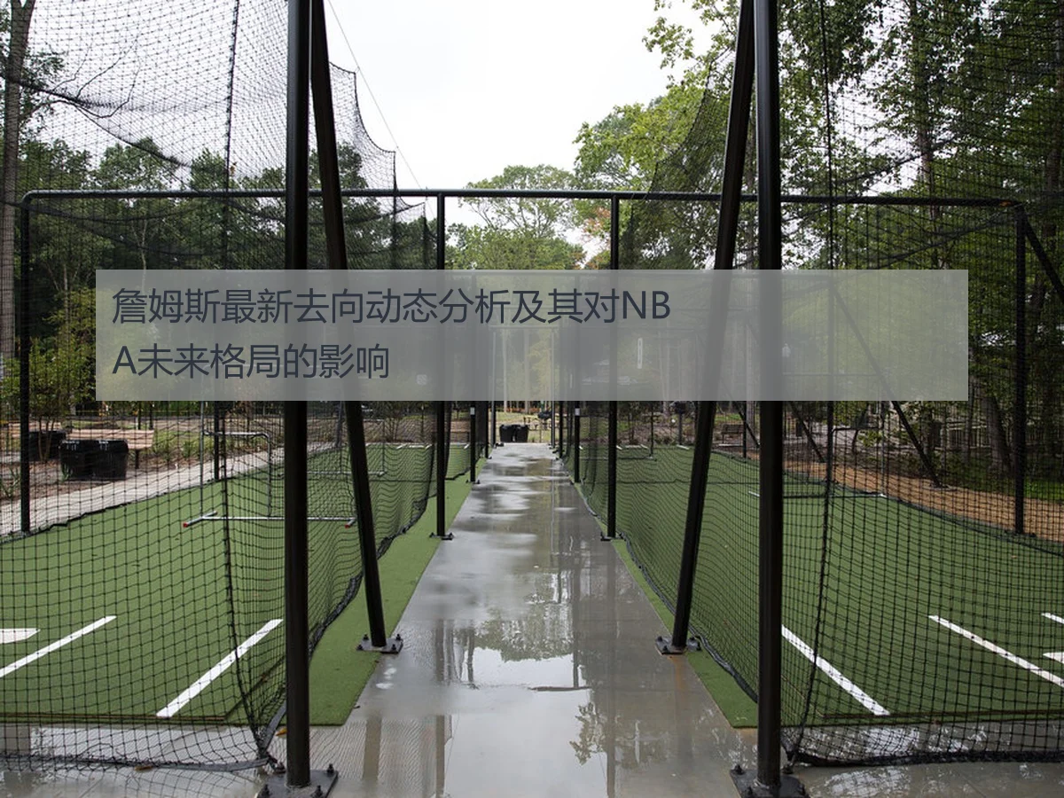 詹姆斯最新去向动态分析及其对NBA未来格局的影响