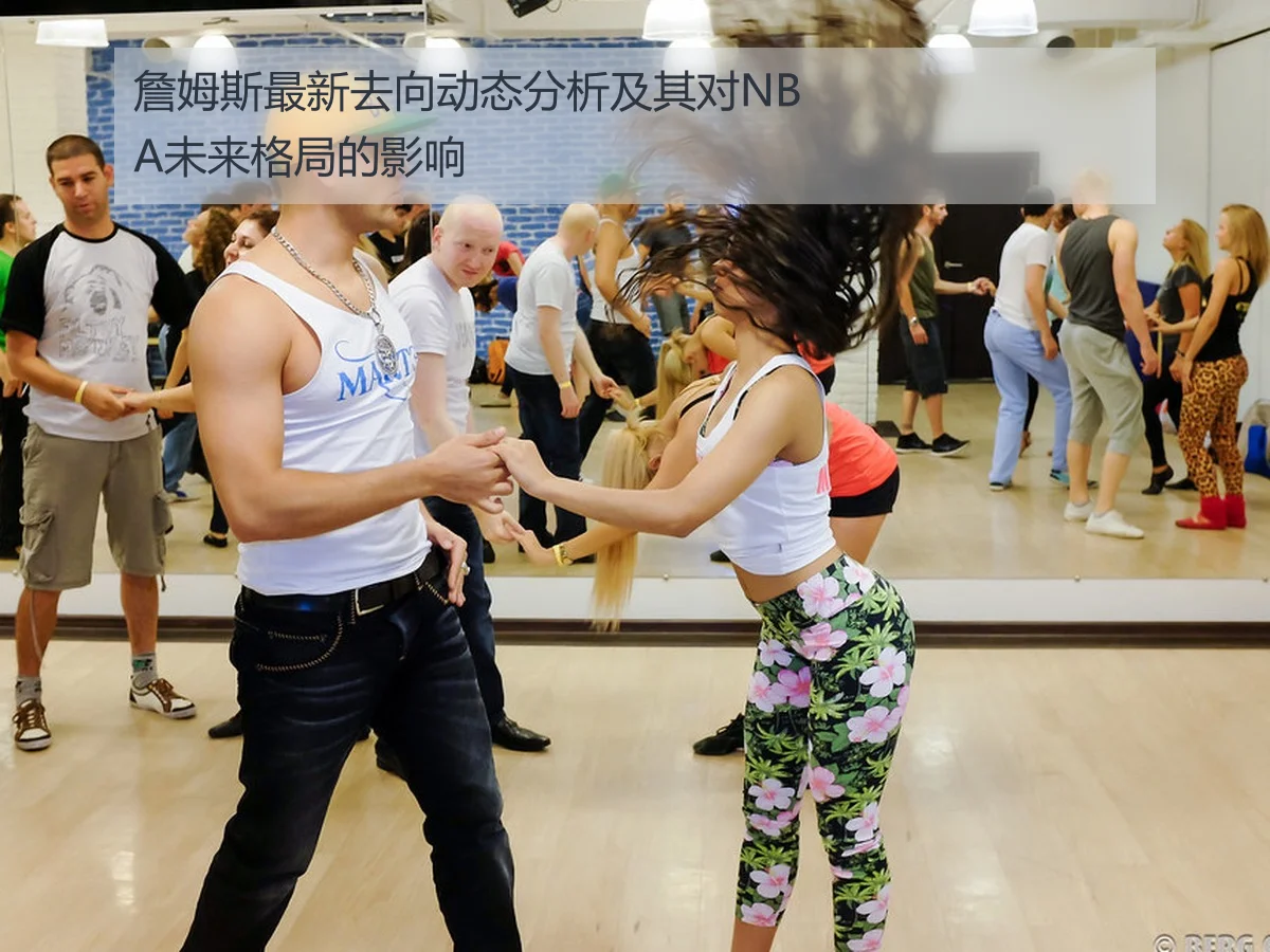 詹姆斯最新去向动态分析及其对NBA未来格局的影响