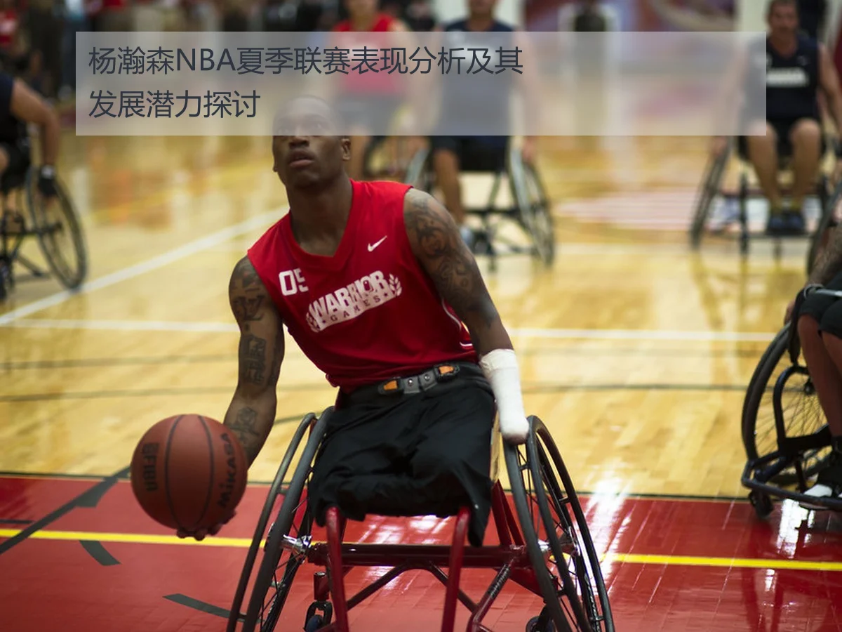 杨瀚森NBA夏季联赛表现分析及其发展潜力探讨