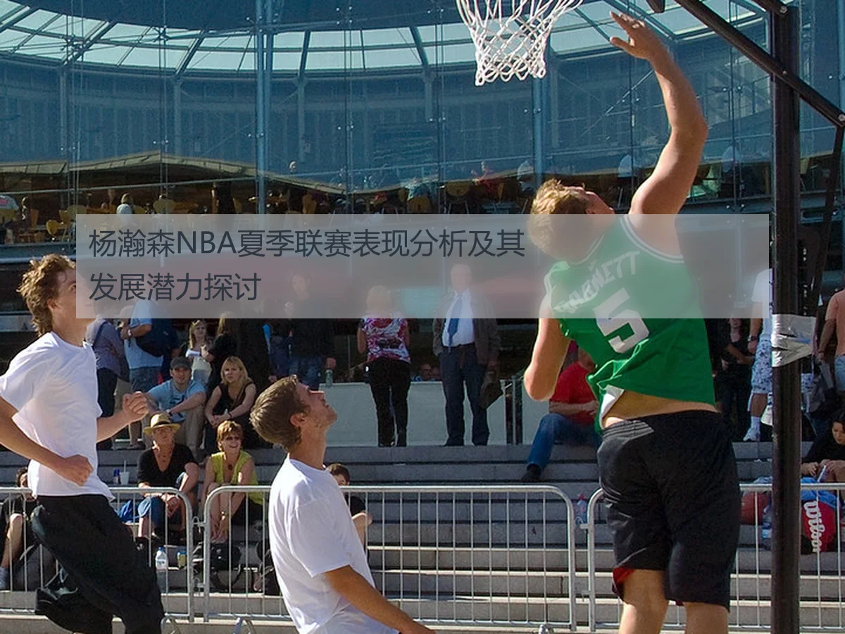 杨瀚森NBA夏季联赛表现分析及其发展潜力探讨