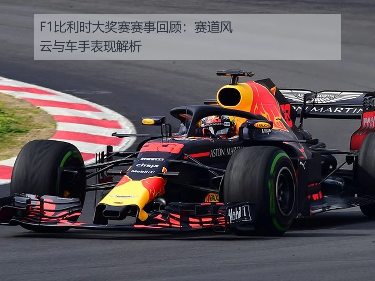 F1比利时大奖赛赛事回顾：赛道风云与车手表现解析