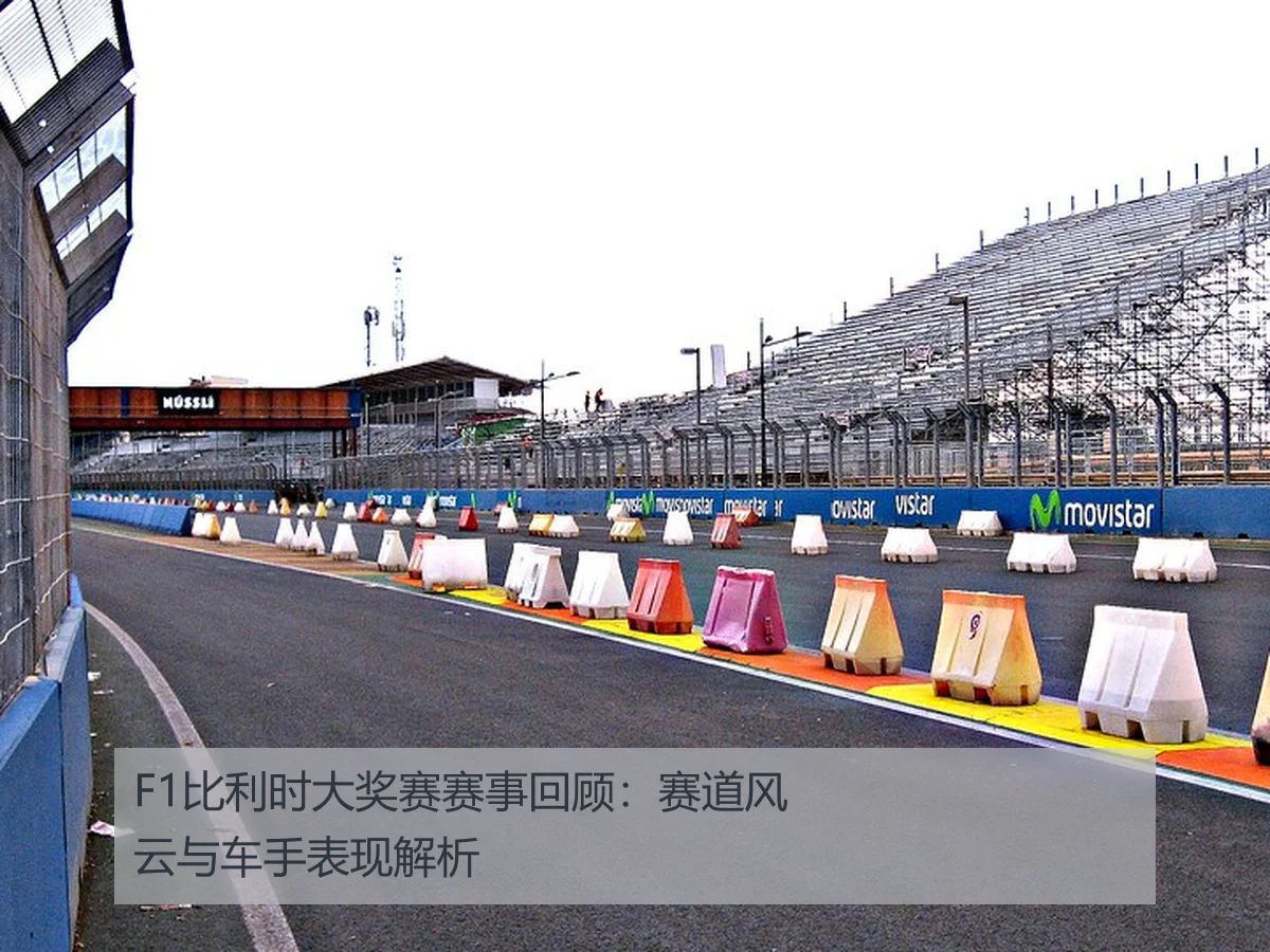 F1比利时大奖赛赛事回顾:赛道风云与车手表现解析