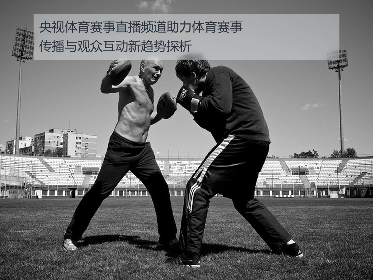 央视体育赛事直播频道助力体育赛事传播与观众互动新趋势探析