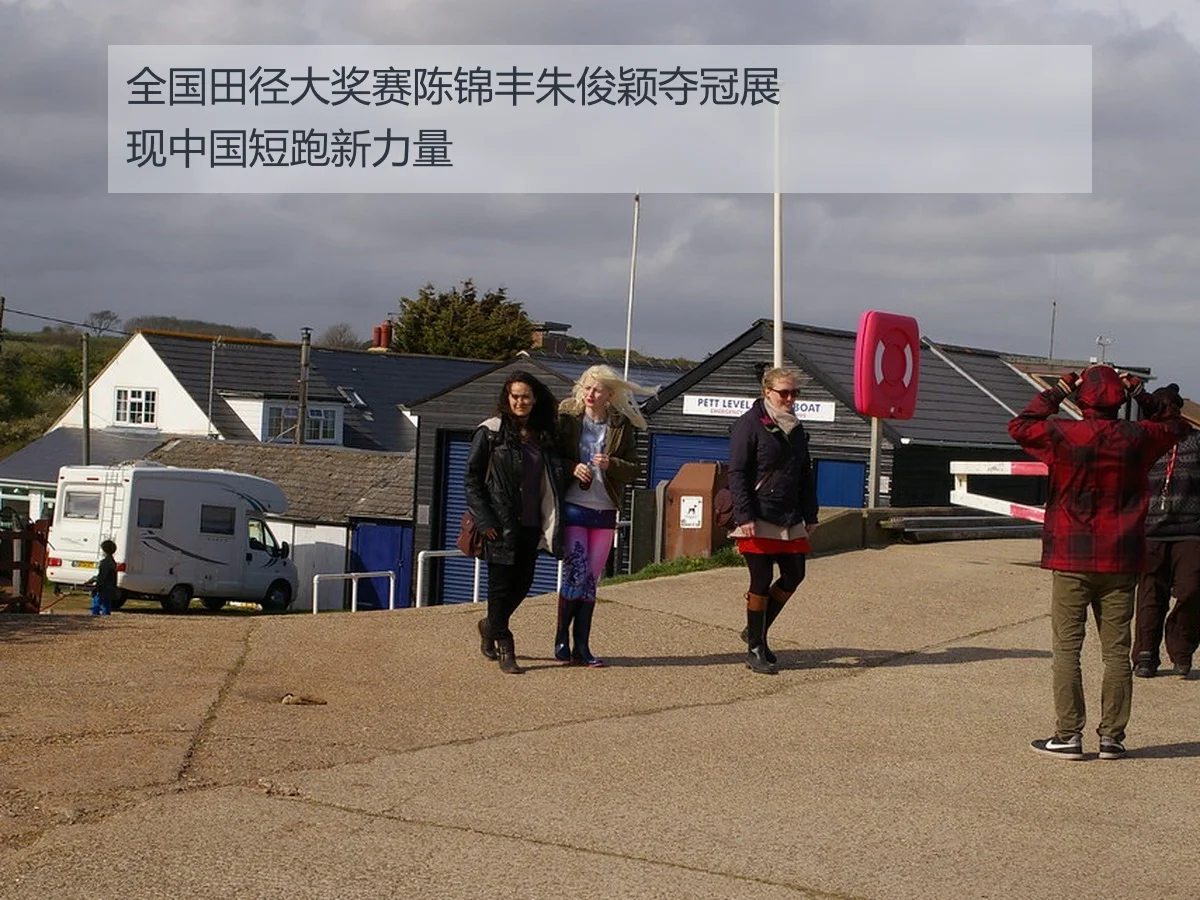全国田径大奖赛陈锦丰朱俊颖夺冠展现中国短跑新力量