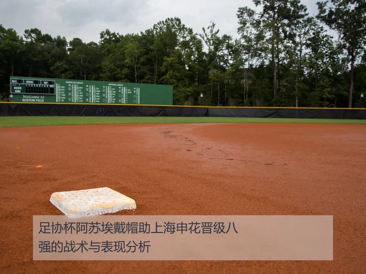 足协杯阿苏埃戴帽助上海申花晋级八强的战术与表现分析