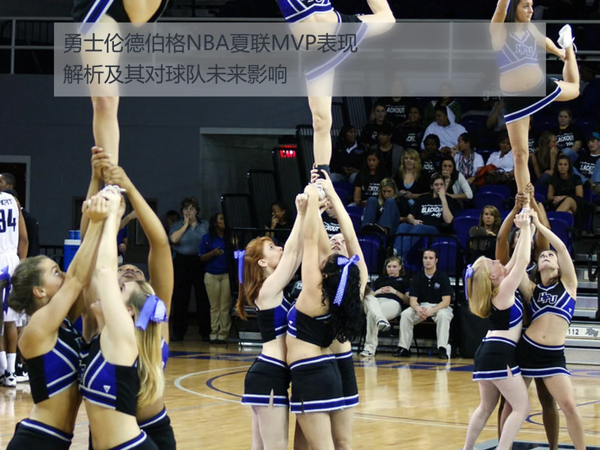 勇士伦德伯格NBA夏联MVP表现解析及其对球队未来影响