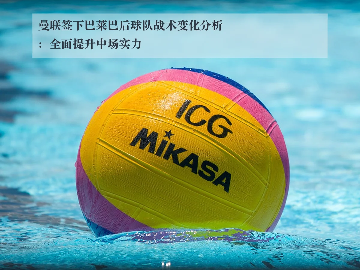 曼联签下巴莱巴后球队战术变化分析：全面提升中场实力