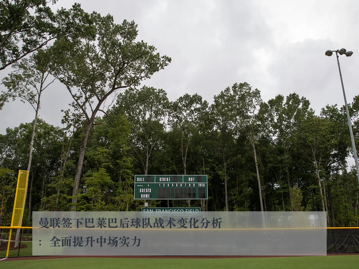 曼联签下巴莱巴后球队战术变化分析:全面提升中场实力
