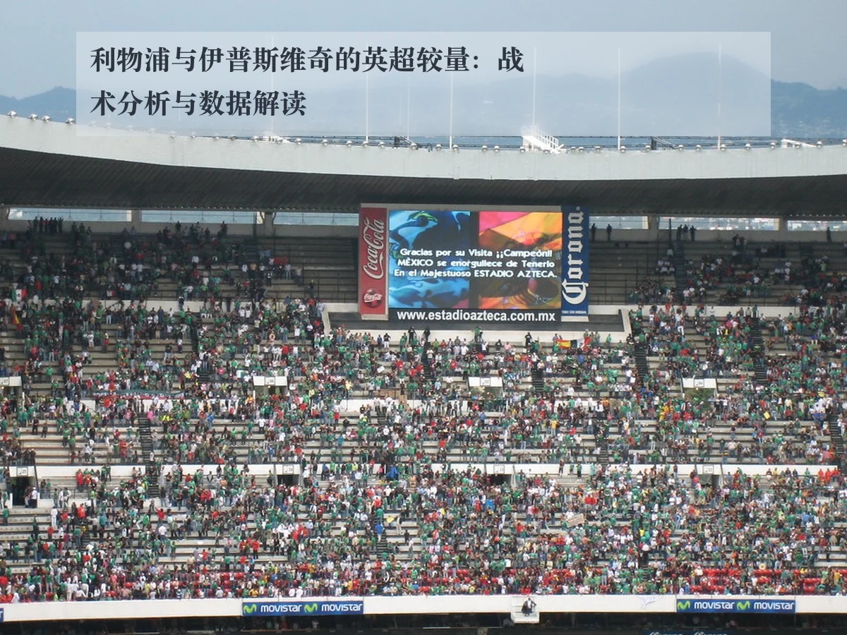 利物浦与伊普斯维奇的英超较量:战术分析与数据解读