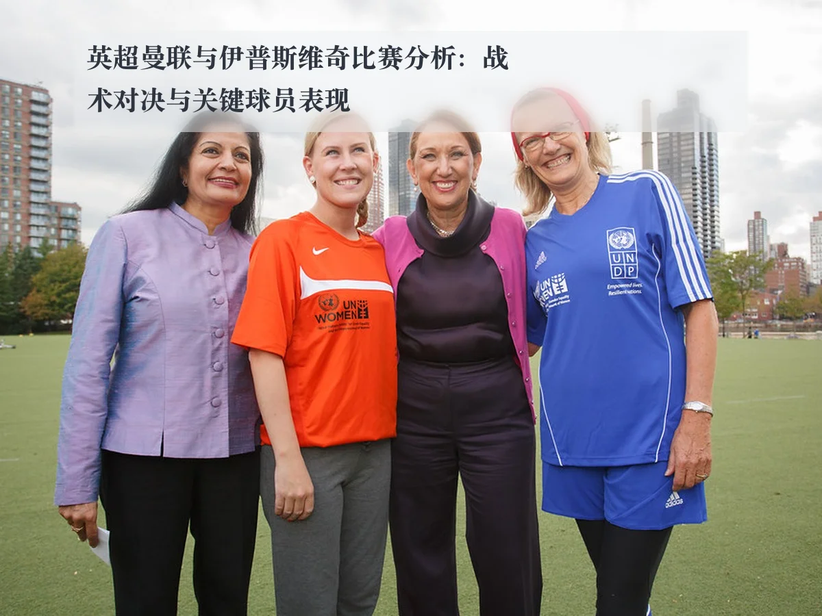 英超曼联与伊普斯维奇比赛分析：战术对决与关键球员表现